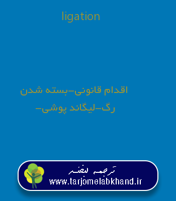 ligation به فارسی
